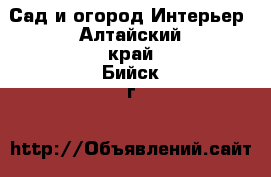 Сад и огород Интерьер. Алтайский край,Бийск г.